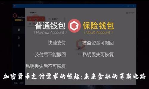 加密货币支付需求的崛起：未来金融的革新之路