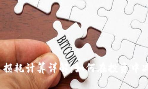 加密货币损耗计算详解：如何在投资中减少损失?