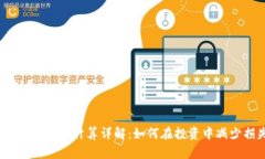 加密货币损耗计算详解：