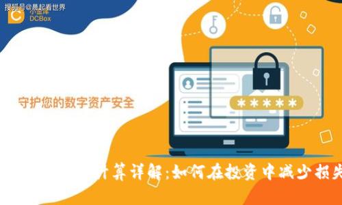 加密货币损耗计算详解：如何在投资中减少损失?