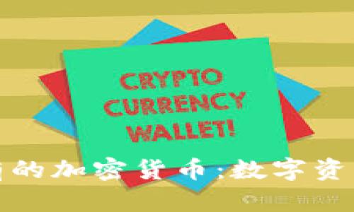 探索灰度持有的加密货币：数字资产投资的未来
