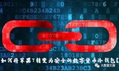 如何将苹果7转变为安全的