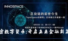 加密数字货币：开启未来