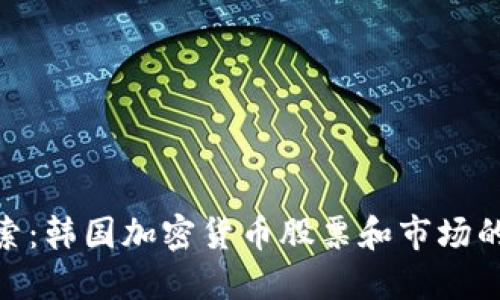 : 深入探索：韩国加密货币股票和市场的未来机会