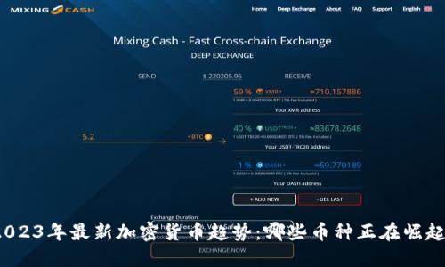 2023年最新加密货币趋势：哪些币种正在崛起？