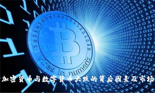 探讨加密货币与数字货币大跌的背后因素及市场前景