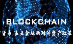 加密货币：未来金融的对