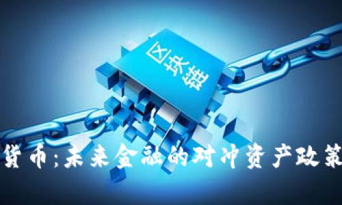 加密货币：未来金融的对冲资产政策解析