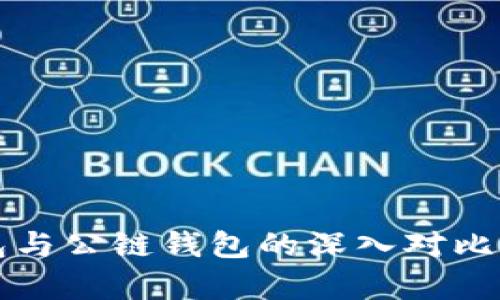 库神冷钱包与公链钱包的深入对比与选择指南