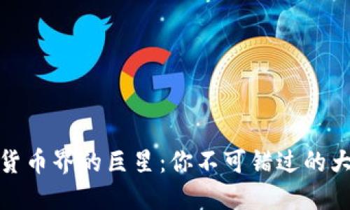 加密货币界的巨星：你不可错过的大神们