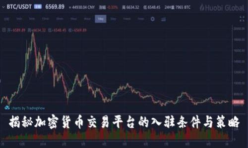 揭秘加密货币交易平台的入驻条件与策略