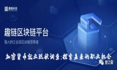 加密货币就业现状调查：