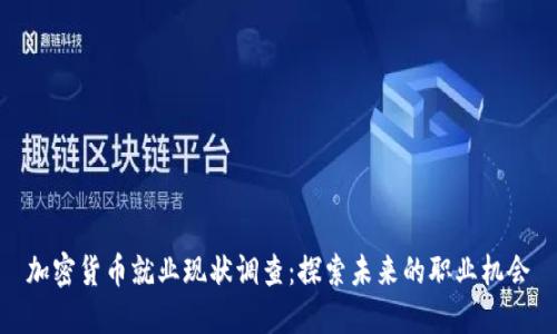 加密货币就业现状调查：探索未来的职业机会