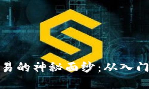 揭开加密货币交易的神秘面纱：从入门到精通的全攻略