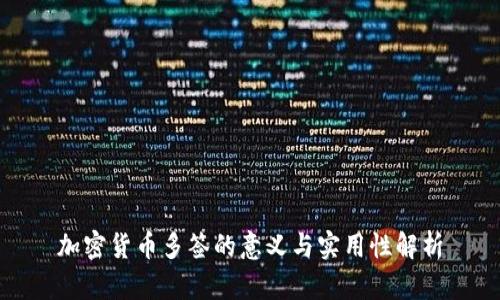 加密货币多签的意义与实用性解析