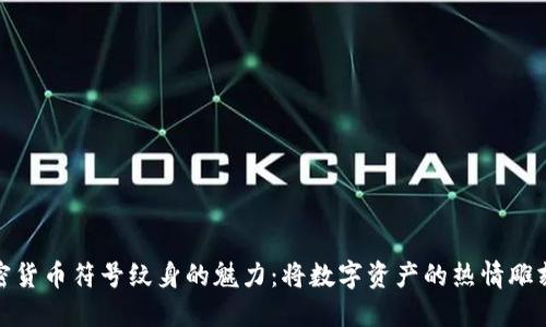 探索加密货币符号纹身的魅力：将数字资产的热情雕刻于肌肤