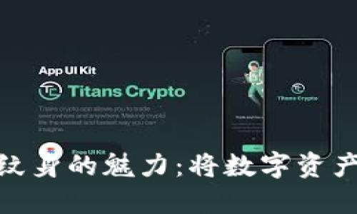 探索加密货币符号纹身的魅力：将数字资产的热情雕刻于肌肤