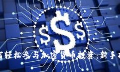 如何轻松参与加密货币投