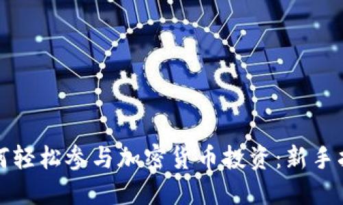 如何轻松参与加密货币投资：新手指南