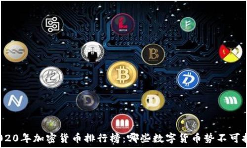   
2020年加密货币排行榜：哪些数字货币势不可挡?