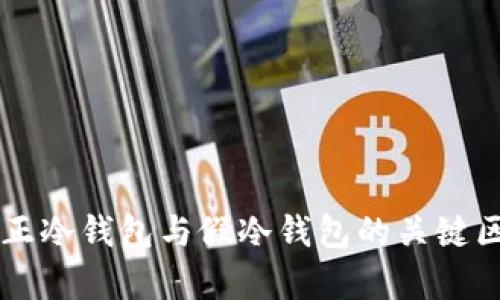 真正冷钱包与假冷钱包的关键区别