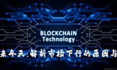 加密货币迎来冬天：解析