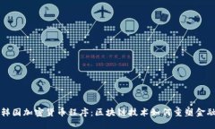 揭秘韩国加密货币程序：