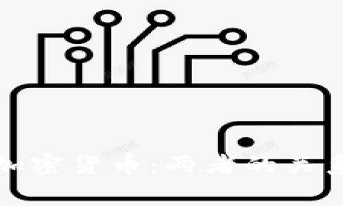 数字货币与加密货币：两者的关系与区别解析