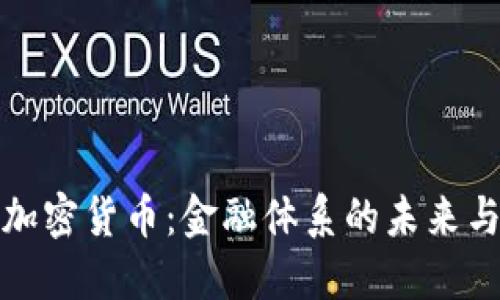 政府加密货币：金融体系的未来与挑战