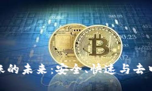 加密货币转账的未来：安全、快速与去中心化的革命