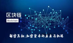解密吴桐：加密货币的未