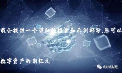 由于内容要求字数较多，
