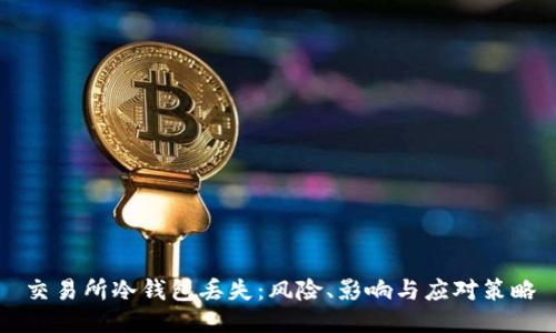 交易所冷钱包丢失：风险、影响与应对策略
