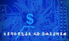 交易所冷钱包丢失：风险