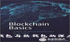:TP观察：冷钱包与热钱包