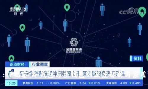 :TP观察：冷钱包与热钱包的深度解析与应用