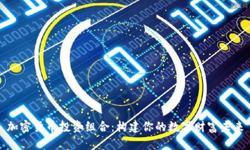 加密货币投资组合：构建你的数字财富未来