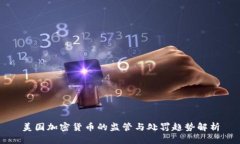 美国加密货币的监管与处