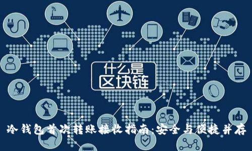冷钱包首次转账接收指南：安全与便捷并存
