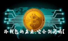 冷钱包的未来：它会倒闭