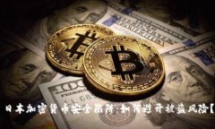 日本加密货币安全陷阱：
