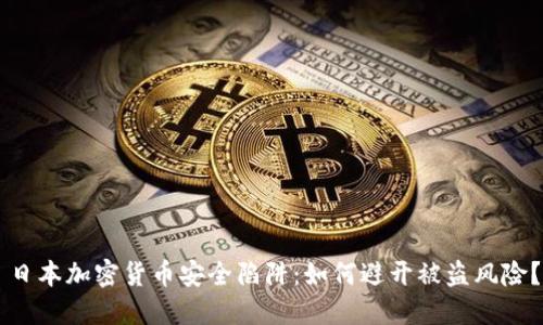 日本加密货币安全陷阱：如何避开被盗风险？