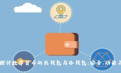 深入探讨数字货币的热钱