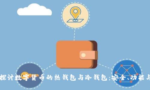 深入探讨数字货币的热钱包与冷钱包：安全、功能与应用