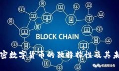 解析加密数字货币的独特