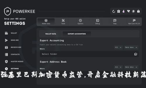加强基里巴斯加密货币监管，开启金融科技新篇章