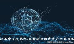全球最安全冷钱包：保护