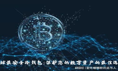 全球最安全冷钱包：保护您的数字资产的最佳选择