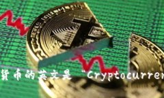 加密货币的英文是 “Cry