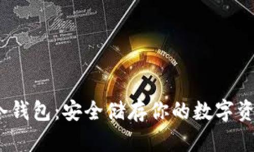 探索 BCHC 冷钱包：安全储存你的数字资产的终极指南